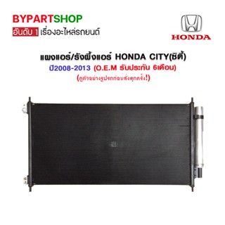 แผงแอร์/รังผึ้งแอร์ HONDA(ฮอนด้า) CITY(ซิตี้) ปี2008-2013