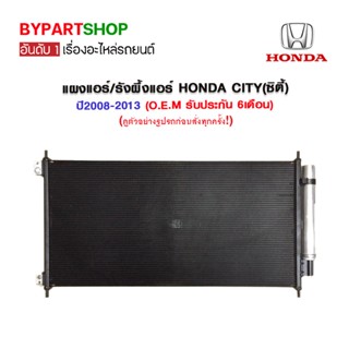 แผงแอร์/รังผึ้งแอร์ HONDA(ฮอนด้า) CITY(ซิตี้) ปี2008-2013