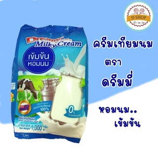 ครีมเทียมนม ครีมหอมนมสด ตรา ดรีมมี่ ขนาด 1kg.. Dreamy Milky Cream ครีมเทียม ดรีมมี่ มิลค์กี้ ครีม กลิ่นนม