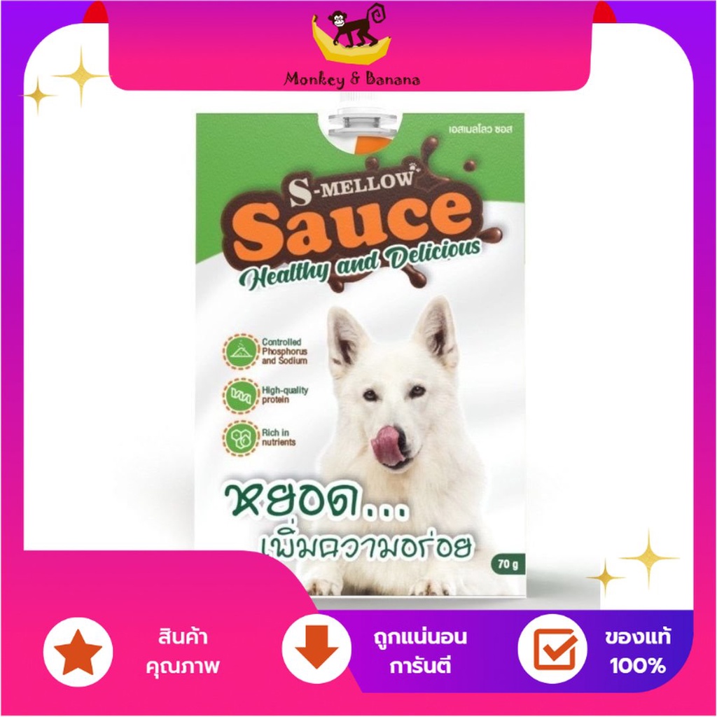 s mellow sauce ซอสสุนัข เพิ่มความอยากอาหาร รสปลาทูน่าและแกะ EXP 9/2023