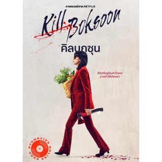 DVD Kill Boksoon (2023) นางแม่นักฆ่า (เสียง ไทย /อังกฤษ /เกาหลี | ซับ ไทย/อังกฤษ/เกาหลี) DVD
