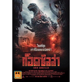 หนัง DVD ออก ใหม่ Shin Godzilla ก็อดซิลล่า (เสียง ไทย/ญี่ปุ่น | ซับ ไทย) DVD ดีวีดี หนังใหม่