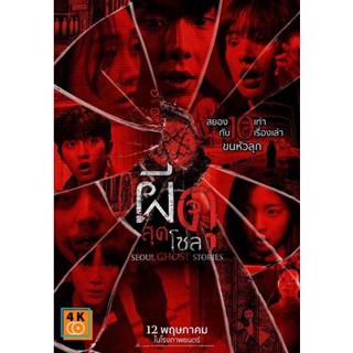 หนัง DVD ออก ใหม่ Urban Myths (2022) ผีดุสุดโซล (Seoul Ghost Stories) (เสียง ไทย /เกาหลี | ซับ ไทย/อังกฤษ) DVD ดีวีดี หน