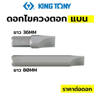 TKingtony ดอกไขควงตอก ปากแบน (มีขนาดให้เลือก)A