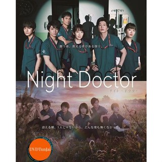 หนังแผ่น DVD NIGHT DOCTOR ทีมหมอเวรดึก (11 ตอน) (เสียง ไทย | ซับ ไม่มี) หนังใหม่ ดีวีดี