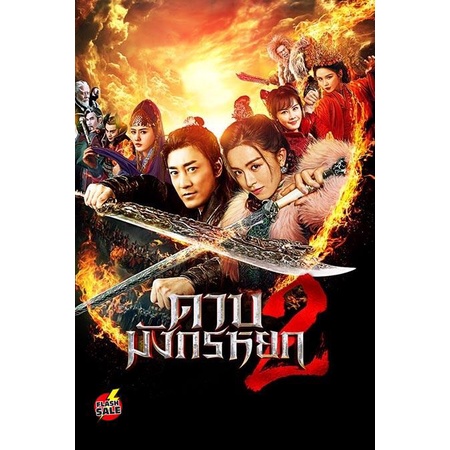 DVD ดีวีดี ดาบมังกรหยก (2022) ตอน ประมุขพรรคมาร ภาค 2 (New Kung Fu Cult Master 2) (เสียง ไทย/จีน |ซับ ไทย) DVD ดีวีดี