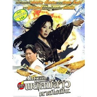 DVD ดีวีดี The Stunt Woman (1996) พยัคฆ์สาว ตายไม่เป็น (เสียง ไทย /จีน | ซับ อังกฤษ) DVD ดีวีดี