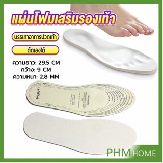 แผ่นโฟมเสริมรองเท้า บรรเทาอาการปวดเท้า สำหรับผู้หญิง และผู้ชาย insole