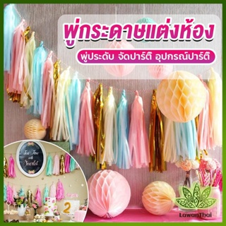 Lawan กระดาษพู่ สำหรับห้อยตกแต่งปาร์ตี้ 5 ชิ้น Party supplies