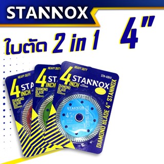 ใบตัดเพชร 2 in 1 ใบตัดกระเบื้อง 4 นิ้ว อเนกประสงค์ ตัดได้ทั้ง เหล็ก และปูน ไม่แตกแน่นอน 100% STANNOX