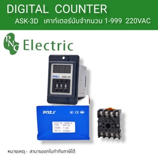 ASK-3D เค้าเตอร์นับจำนวนแบบติดหน้าตู้คอนโทรล ของใหม่ ออกบิลได้✅️✅️