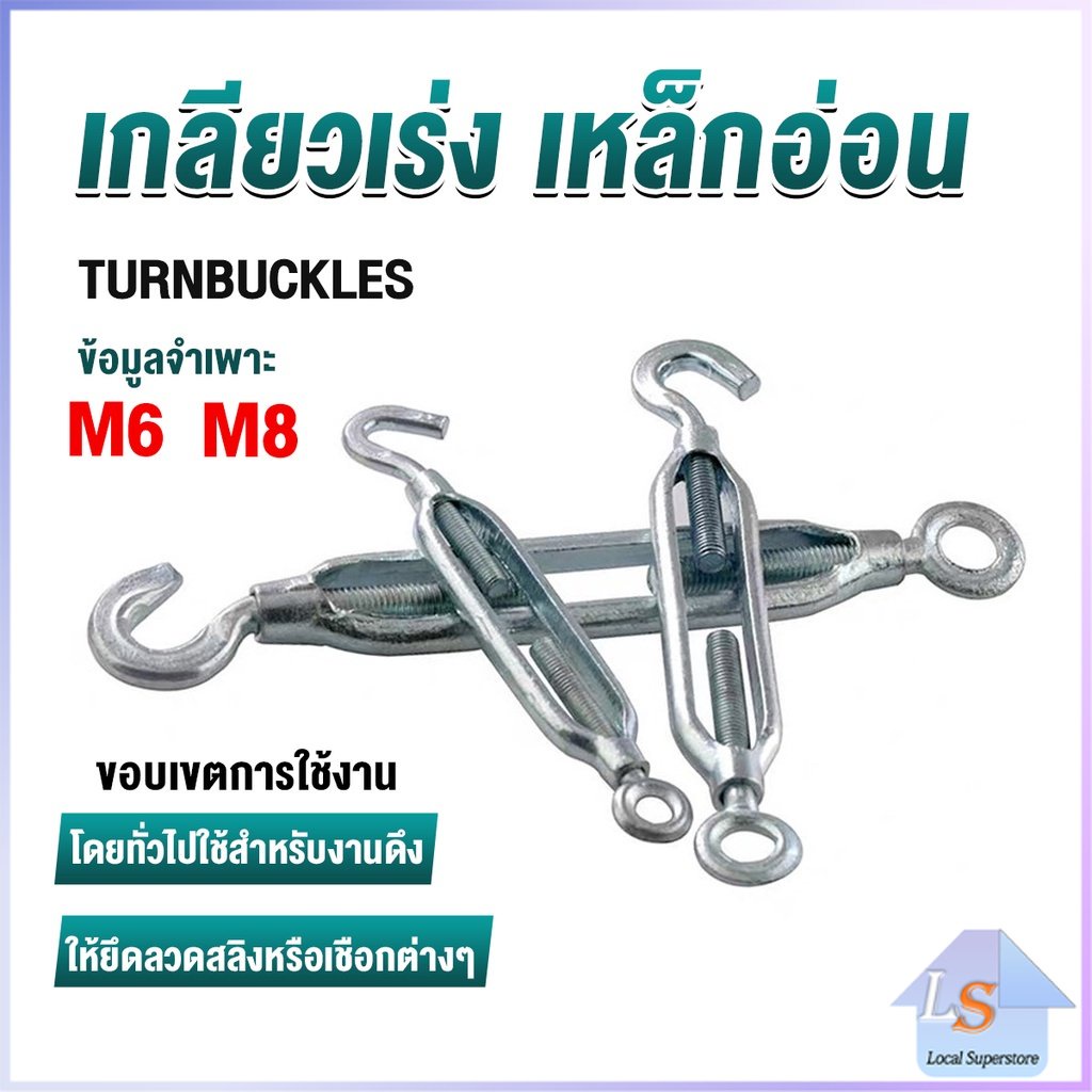 เกลียวเร่ง ไว้ตรึง สาย สลิง ขึง ตะขอ มีให้เลือกหลายขนาด Hook & Eye