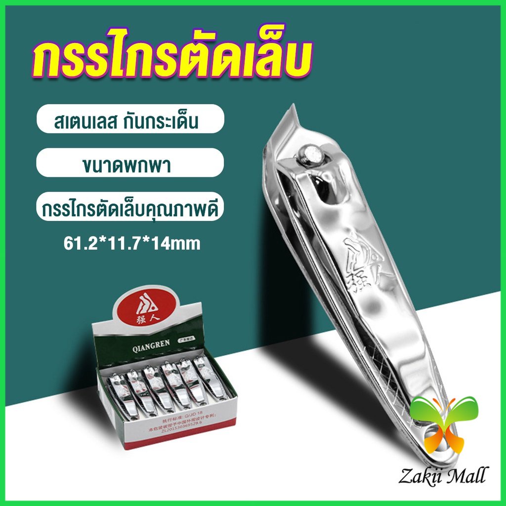 Zakii กรรไกรตัดเล็บ ตัดซอกเล็บ สเตนเลส Nail clipper