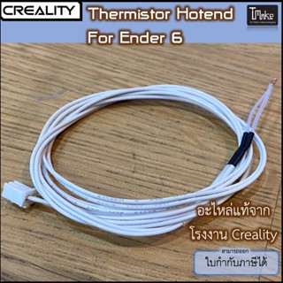 Creality Ender 6 Thermistor for Hotend (4004070011)