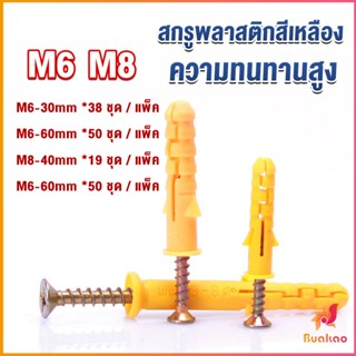 BUAKAO ชุดพุกพลาสติก พุกพลาสติกสีเหลืองพร้อมสกรู  M6 M8  พุก Plastic expansion bolt