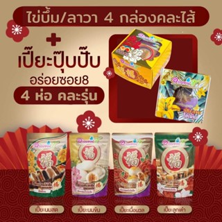 ขนมเปี๊ยะอร่อยซอย 8 ขนมเปี๊ยะรุ่นไข่บึ้ม / ลาวาคละไส้ 4 กล่อง แถม เปี๊ยะปุ๊บปั๊บคละรุ่น 4 ห่อ