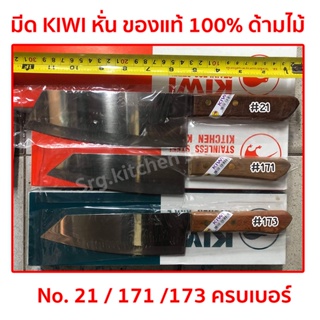 มีด มีดกีวี KIWI ของแท้ 100% มีดทำครัวอย่างดี หั่น ปอก No.21,173,171 ด้ามไม้