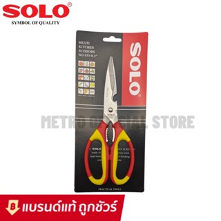 มีด SOLO กรรไกร ขนาด 8.3 นิ้ว รุ่น 955  กรรไกรอเนกประสงค์ กรรไกรสแตนเลส ไม่เป็นสนิม กรรไกรทำครัว