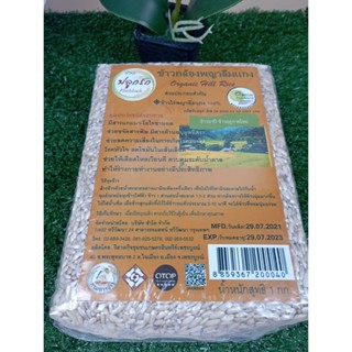 แกะรักไซส์ข้าวกล้องพญาลืมแกง 1 กก Lamb Rak Brown Rice Phaya Lum Curry Size 1 kg