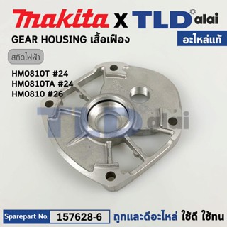 เสื้อเฟือง (แท้) สกัด Makita มากีต้า รุ่น HM0810, HM0810T, HM0810TA (157628-6) (อะไหล่แท้100%) เสื้อเฟือง