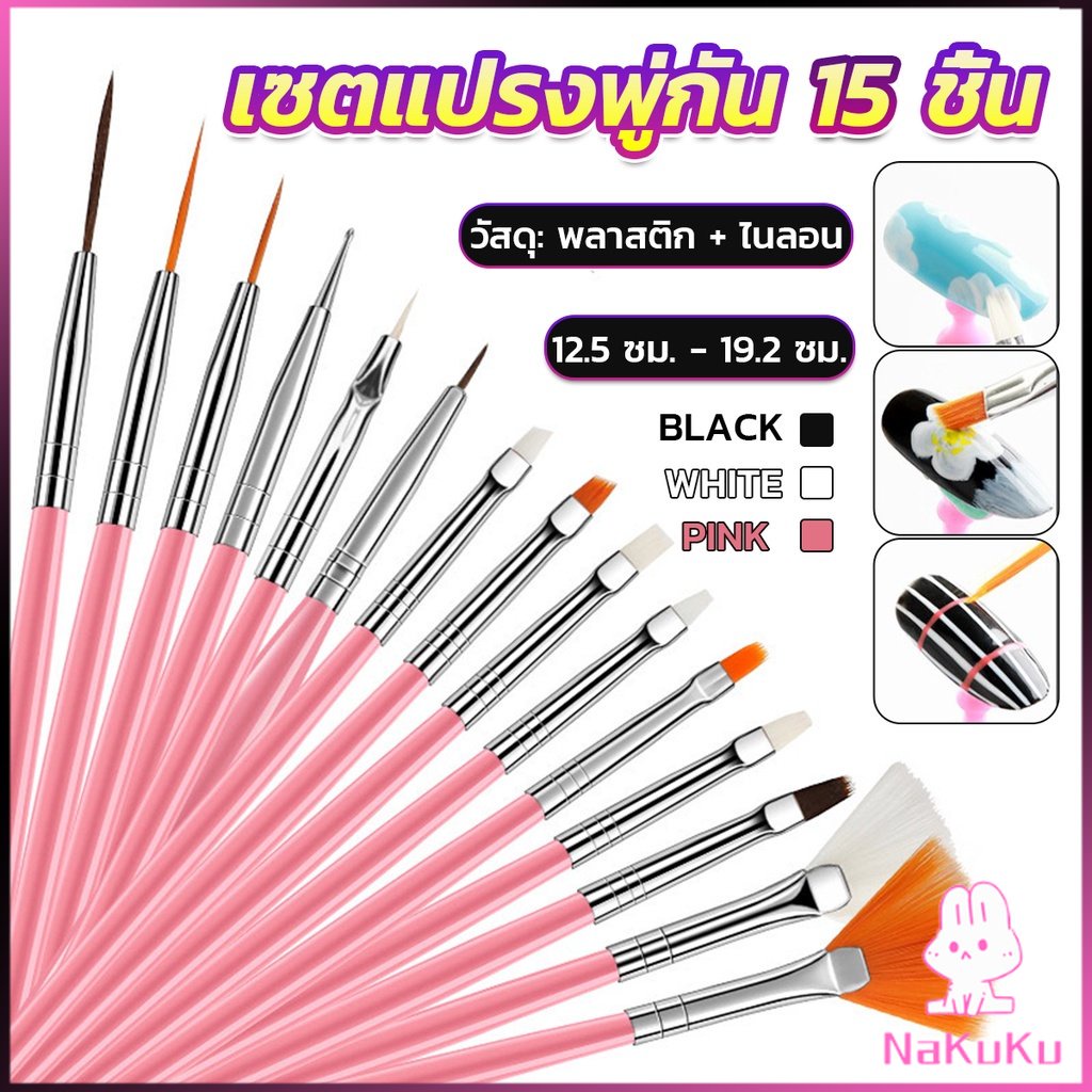 NKK ชุดพู่กันอะคริลิค สําหรับตกแต่งเล็บเจล 15 ชิ้น พู่กันหัวเล็ก Nail brush – โปรปัง