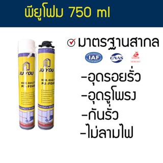 เทปและกาว (ล็อตใหม่) JU YOU PU Foam 750 ml  พียูโฟม โฟมอเนกประสงค์ อุดโพรง อุดรอยรั่ว กันน้ำ