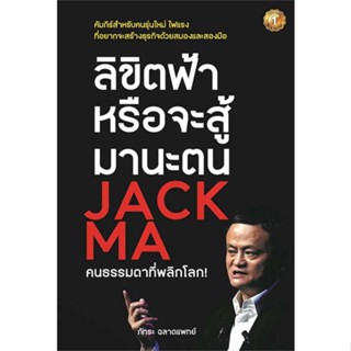 นายอินทร์ หนังสือ ลิขิตฟ้าหรือจะสู้มานะตน JACK MA คนธรรมดาที่พลิกโลก!