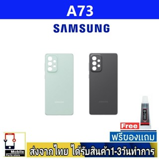 Samsung A73(5G) ฝาหลัง กระจกหลัง พร้อมกาว Samsung รุ่น  A73 5G