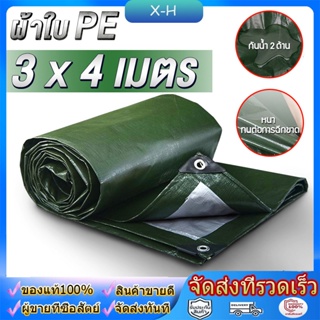 ผ้าใบกันแดดกันฝน ผ้าใบ PE (มีตาไก่) ผ้าใบกันแดด ผ้าเต้น ผ้าใบกันฝน ผ้าคลุมรถ ผ้าใบอเนกประสงค์ ขนาด 2x2 2x3 3x4 4x5 เมตร