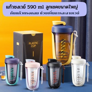 แก้วเชคโปรตีน 590ml แก้ว shake โปรตีน ขวดน้ํา แบบพกพา สไตล์เกาหลี เหมาะกับคู่รัก สําหรับผู้ชาย และผู้หญิง แก้วชงเวย์