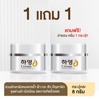 จุใจ ส่งฟรี Hayeon Cream  ครีมฮายอง ครีมโสมแท้ จากเกาหลี ครีมหน้าสวย ลดริ้วรอย รักษาฝ้า รักษากระ ลดรอยด่างดำ  [1 แถม 1]