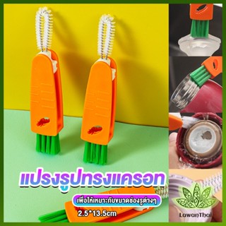 Lawan แปรงทำความสะอาดฝาถ้วย ร่องฝาถ้วย แปรงทำความสะอาดขวดเก็บอุณหภูมิ  Carrot brush