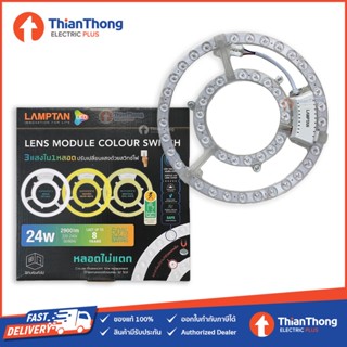 The Lamp Lamptan แผงไฟ 3 แสงใน 1 หลอด LENS MODULE COLOUR SWITCH LED 24W