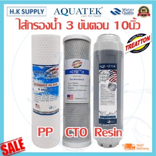 เครื่องใช้ไฟฟ้าในบ้าน ไส้กรองน้ำ 3 ขั้นตอน 10 นิ้ว ครบชุด PP Carbon Resin พีพี คาร์บอน เรซิ่น Aquatek Treatton