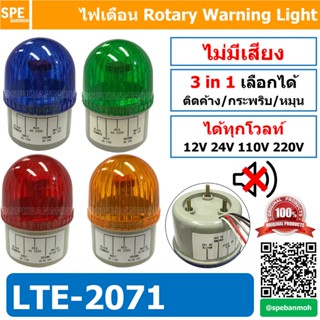 LTE-2071 Warning Light LED ไฟสัญญาณเตือน หลอดไฟหมุนเตือน หลอดไฟกระพริบเตือน หลอดไฟเตือน แบบไม่มีเสียง No Buzzer ไฟโชว...