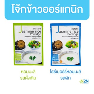 N2N โจ๊กข้าวออร์แกนิก มีให้เลือก 2 สูตร ต้มหอมมะลิ รสตั้งเดิม / โจ๊กข้าวกล้องไรซ์เบอร์รี่หอมมะลิ รสผัก เอ็นทูเอ็น