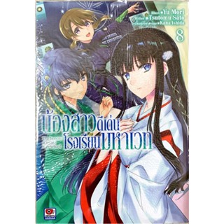 น้องสาวดีเด่นโรงเรียนมหาเวท เล่ม  1 - 8 ( มังงะ ) ( เซนชู ) ( MANGA ) ( ZENSHU ) ( NOM )