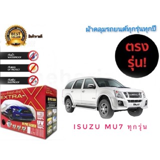 ผ้าคลุมรถยนต์ คุณภาพอย่างดี มีทุกรุ่นทุกขนาด สำหรับ Isuzu mu7 ทุกรุ่นทุกปี ***** *จัดส่งเร้ว