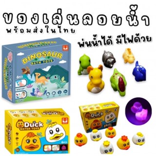 Water toy set ของเล่นน้ำ พ่นน้ำได้ มีไฟด้วย เซ็ต 6 ตัว (TOY693)