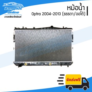 หม้อน้ำ Chevrolet Optra 2004/2005/2006/2007/2008/2009/2010/2011/2012/2013 (ออปต้า)(เกียร์ธรรมดา/ออโต้) - BangplusOnline