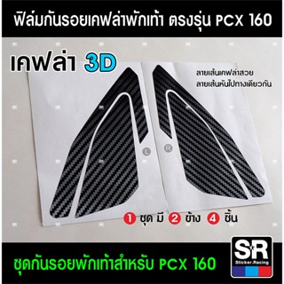 สติ๊กเกอร์แต่งรถ สติกเกอร์กันรอยพักเท้า ลายเคฟล่า HONDA PCX160 2021 ป้องกันรอยจากการใช้งานและเพิ่มความสวยงาม ทุกจุด