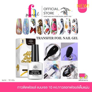 NN23A050 Nail Foil Gel กาวติดฟอยล์ แบบเจล 10 ml.กาวลอกฟอยล์เต็มแผ่น