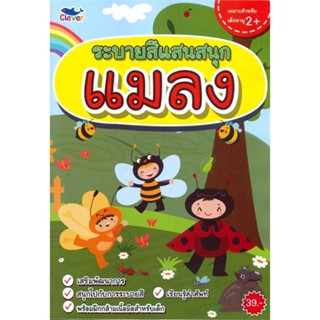 นายอินทร์ หนังสือ ระบายสีแสนสนุก แมลง