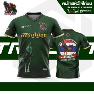 เสื้อพิมพ์ลาย ไก่ชน รุ่น