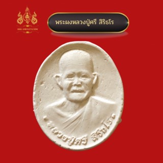 พระผงหลวงปู่ศรี สิริธโร