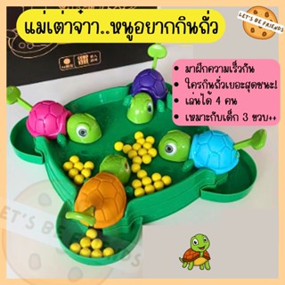 เต่าหิวกินถั่ว เกมครอบครัว turtle eating bean ของเล่นเด็ก ของเล่นเสริมพัฒนาการ