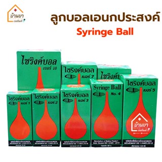 Syringe Ball ไซริงค์บอล ลูกยางเอนกประสงค์ ลูกยางแดง ใช้ดูดน้ำมูก หรือดูดของเหลว