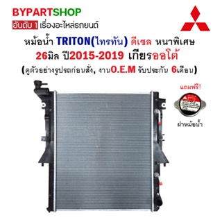 หม้อน้ำ MITSUBISHI TRITON(ไทรทัน) ดีเซล หนาพิเศษ 26มิล ปี2015-2019 เกียรออโต้ (O.E.M รับประกัน 6เดือน)