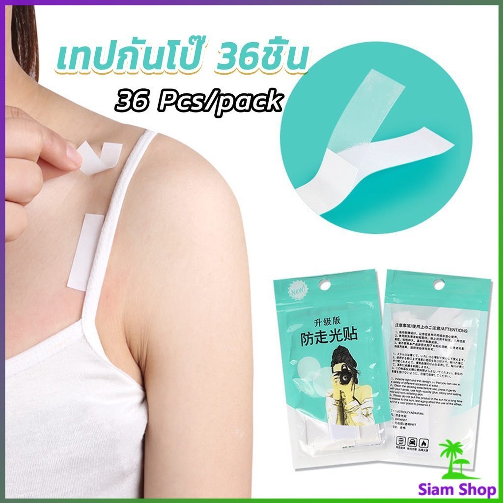 Siam เทปกันโป๊ 36ชิ้น เทปติดเสื้อคอลึก ติดปกเสื้อ กันสายเดี่ยวหลุด Invisible Tape