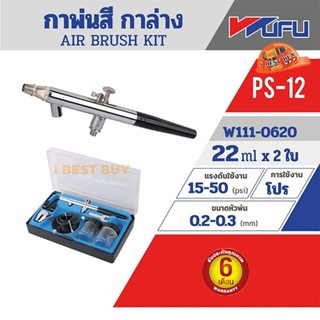 WUFU PS-12 AIR BRUSH KIT (กาล่าง) การรับประกัน: 6 เดือน